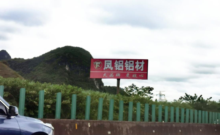 汕昆高速--柳州市柳城服务区（柳城收费站）附近广告牌