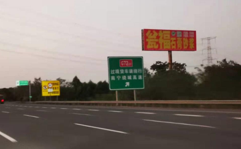 兰海高速- 南宁南那马北互通广告牌